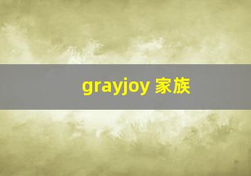 grayjoy 家族